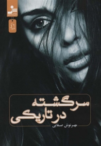 سرگشته در تاریکی 