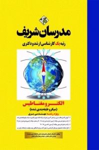 الکترومغناطیس (ویژه رشته مهندسی برق) میکرو طبقه بندی شده