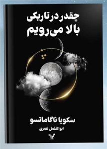 چقدر در تاریکی بالا می رویم