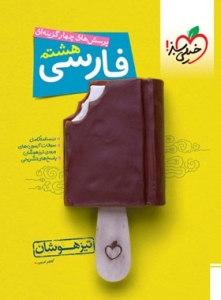 فارسی هشتم تست تیزهوشان خیلی سبز