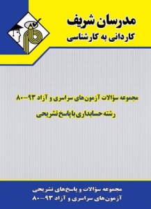 مجموعه سوالات با پاسخ تشریحی رشته حسابداری کاردانی به کارشناسی مدرسان شریف