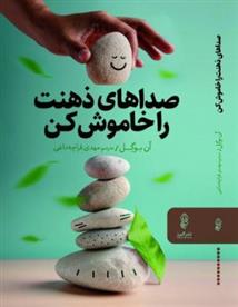 صداهای ذهنت را خاموش کن 