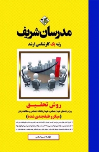 روش تحقیق (ويژه رشته ‌های علوم اجتماعی علوم ارتباطات اجتماعی مطالعات زنان) میکرو طبقه بندی شده