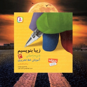 آموزش خط تحریری فارسی سوم دبستان قدیانی (زیبا بنویسیم)