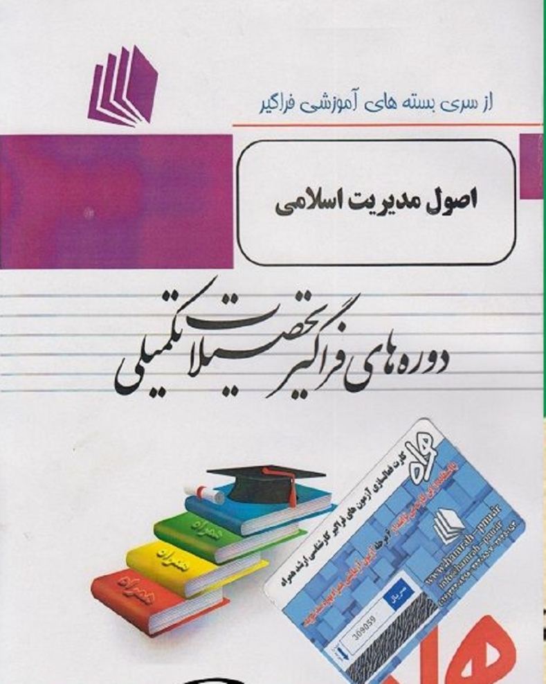 اصول مدیریت اسلامی