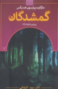 گمشدگان کتاب سوم کارشکنی