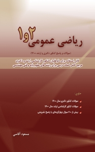 ریاضی عمومی 1 و 2 آقاسی سال 1400
