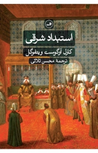 استبداد شرقی