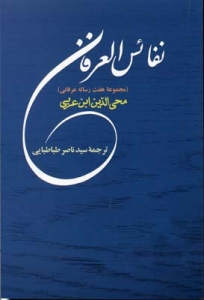 نفائس العرفان