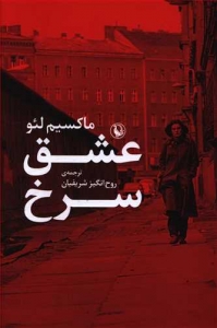 عشق سرخ