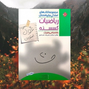 کتاب غول امتحان ریاضیات گسسته دوازدهم مبتکران 