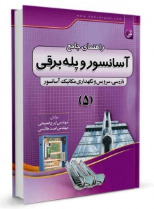 راهنمای جامع آسانسور و پله برقی 5