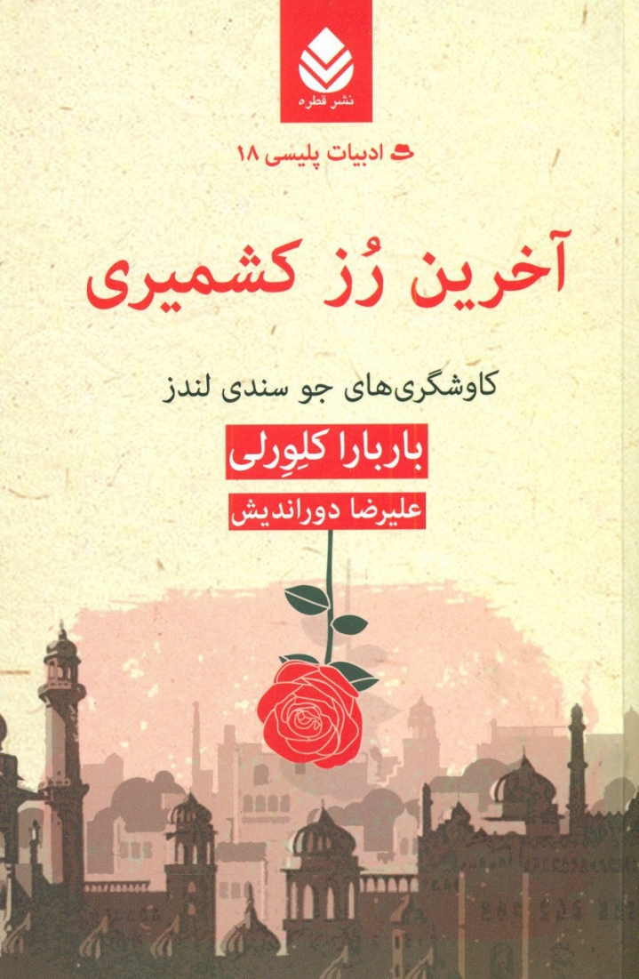 آخرین رُز کشمیری