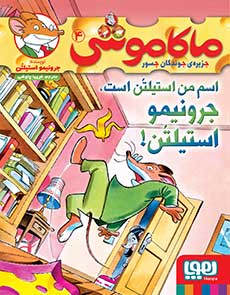 ماکاموشی 4 اسم من استیلتن است جرونیمو استیلتن