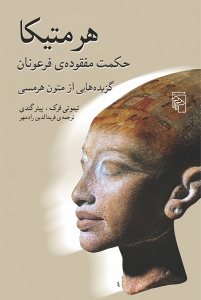 هرمتیکا 