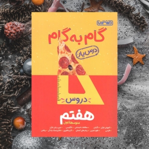 گام به گام دروس هفتم منتشران