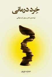 خرد درمانی 