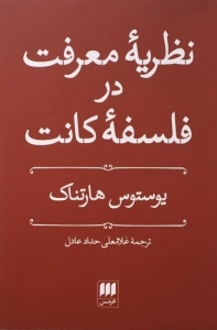 نظریه معرفت در فلسفه کانت