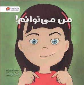 من میتوانم