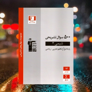 500 سوال تشریحی شیمی دوازدهم قلم چی