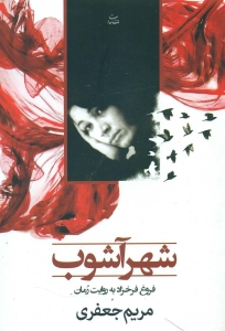 شهرآشوب