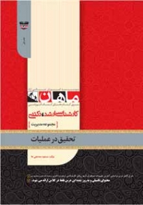 تحقیق در عملیات مجموعه مدیریت ارشد ماهان