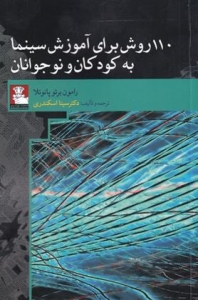 110 روش برای آموزش سینما به کودکان و نوجوانان