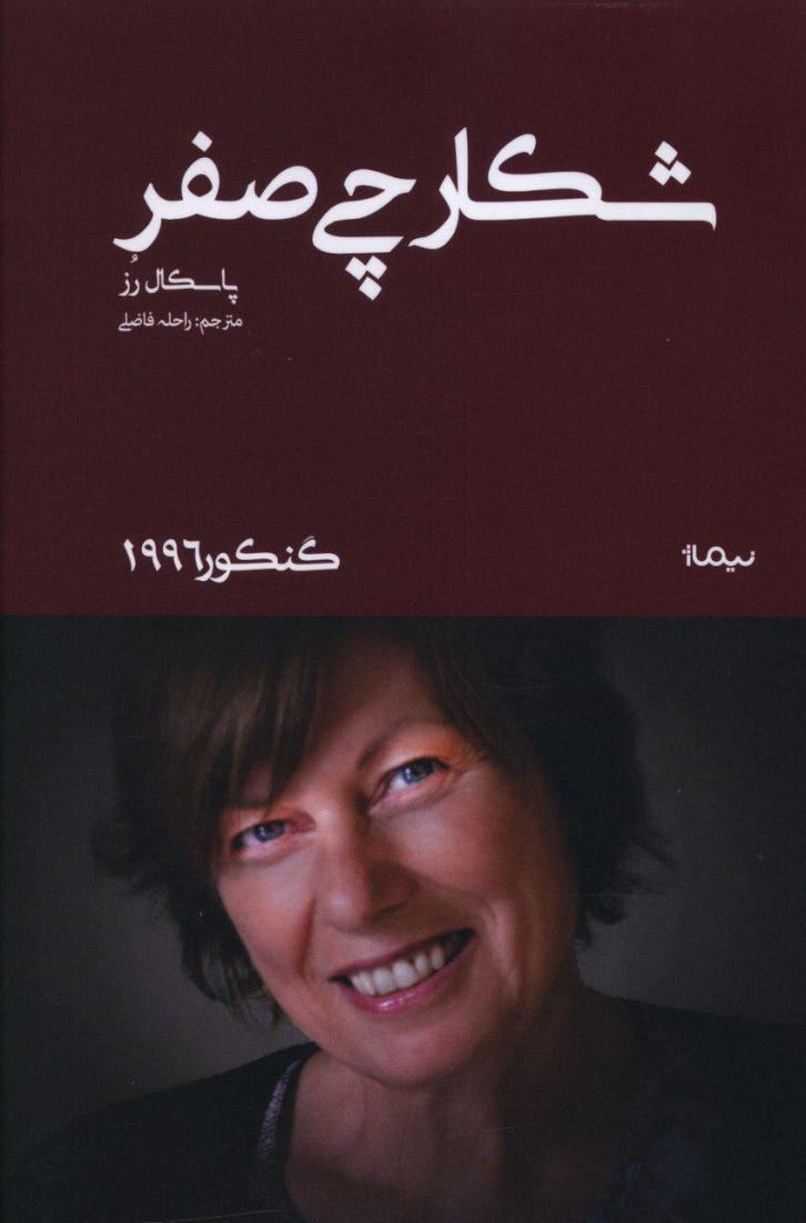 شکارچی صفر ( گنکور1996)