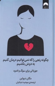 چگونه رنجی را که نمی توانیم درمان کنیم به دوش بکشیم