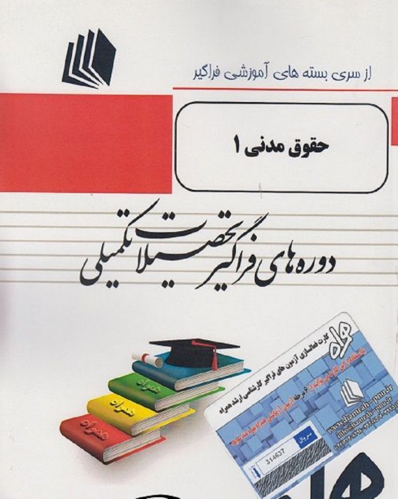 بسته های آموزشی فراگیر تحصیلات تکمیلی حقوق مدنی 1