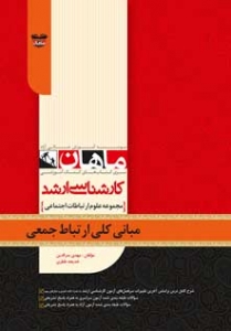 مبانی کلی ارتباط جمعی ارشد ماهان