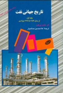  تاریخ جهانی نفت جلد اول