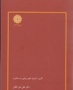 کاربرد آزمون های روانی در مشاوره