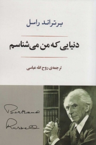 دنیایی که من می شناسم