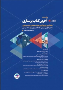LBN آخرین کتاب پرستاری ویراست دوم