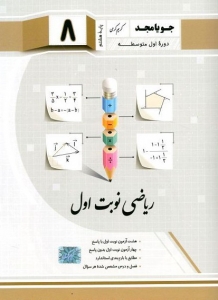 ریاضی نوبت اول هشتم جویامجد