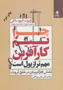 چرا تیم کارآفرین مهم تر از پول است