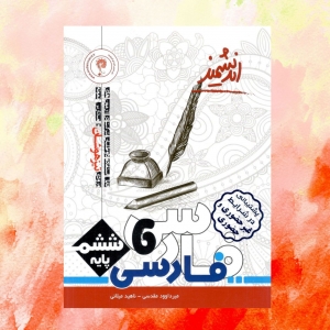 فارسی ششم تیزهوشان اندیشمند