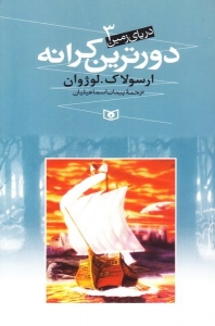 دورترین کرانه (دریای زمین 3)