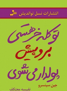 تو کله‌خر هستی برو پیش پولدار می‌شوی
