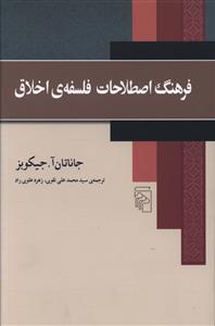 فرهنگ اصطلاحات فلسفه اخلاق