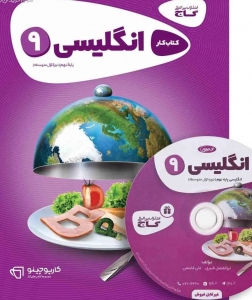 کارپوچینو زبان انگلیسی نهم گاج