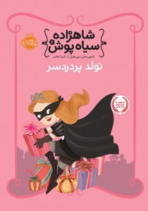 شاهزاده سیاه پوش 2 تولد پردردسر