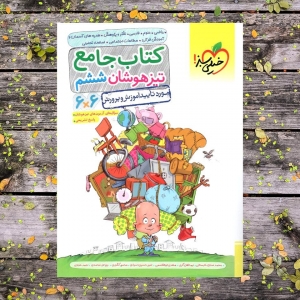 تیزهوشان جامع ششم خیلی سبز