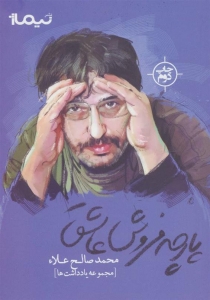 پارچه فروش عاشق 
