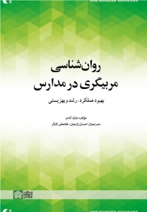 روانشناسی مربیگری در مدارس بهبود عملکرد رشد و بهزیستی