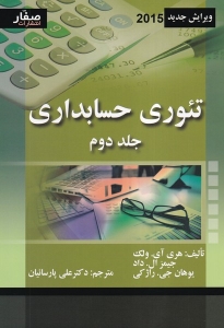 تئوری حسابداری ولک جلد دوم 
