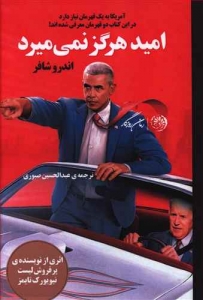 امید هرگز نمی میرد