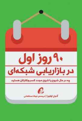 90 روز اول بازاریابی شبکه ای