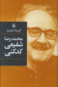 گزینه اشعار شفیعی کدکنی 